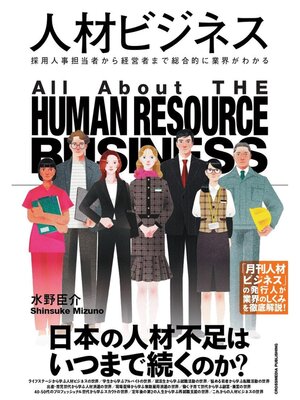 cover image of 人材ビジネス